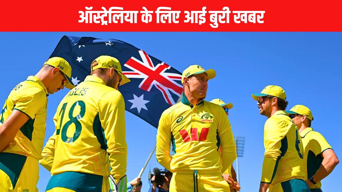 Sport : भारत के खिलाफ वनडे सीरीज से पहले ऑस्ट्रेलिया को लगा झटका, दो धुरंधर खिलाड़ी हुए बाहर #INA