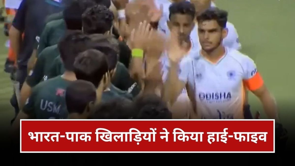 Sport : IND vs PAK: भारत-पाकिस्तान खिलाड़ियों ने किया हाई-फाइव, जानिए कब और कहां खेला गया मैच #INA