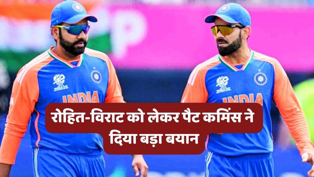 Sport : IND vs AUS: विराट और रोहित पर पैट कमिंस के बयान से मचा हड़कंप, ऑस्ट्रेलियाई कप्तान ने कह दी बड़ी बात #INA