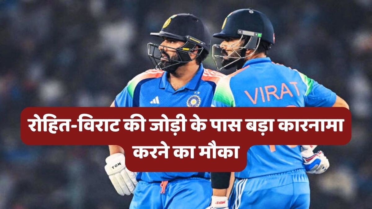 Sport : IND vs AUS: रोहित और विराट की जोड़ी ऑस्ट्रेलिया में बना सकते हैं बड़ा कीर्तिमान, इन दिग्गजों को पीछे छोड़ने का मौका #INA