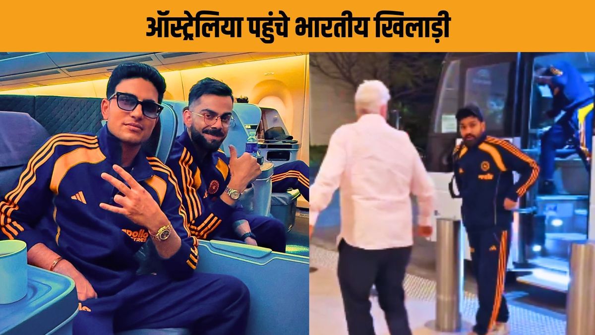 Sport : टीम इंडिया की फ्लाइट हुई 3 घंटे लेट, सुबह 4 बजे ऑस्ट्रेलिया पहुंचे खिलाड़ी, तस्वीरें आईं सामने #INA