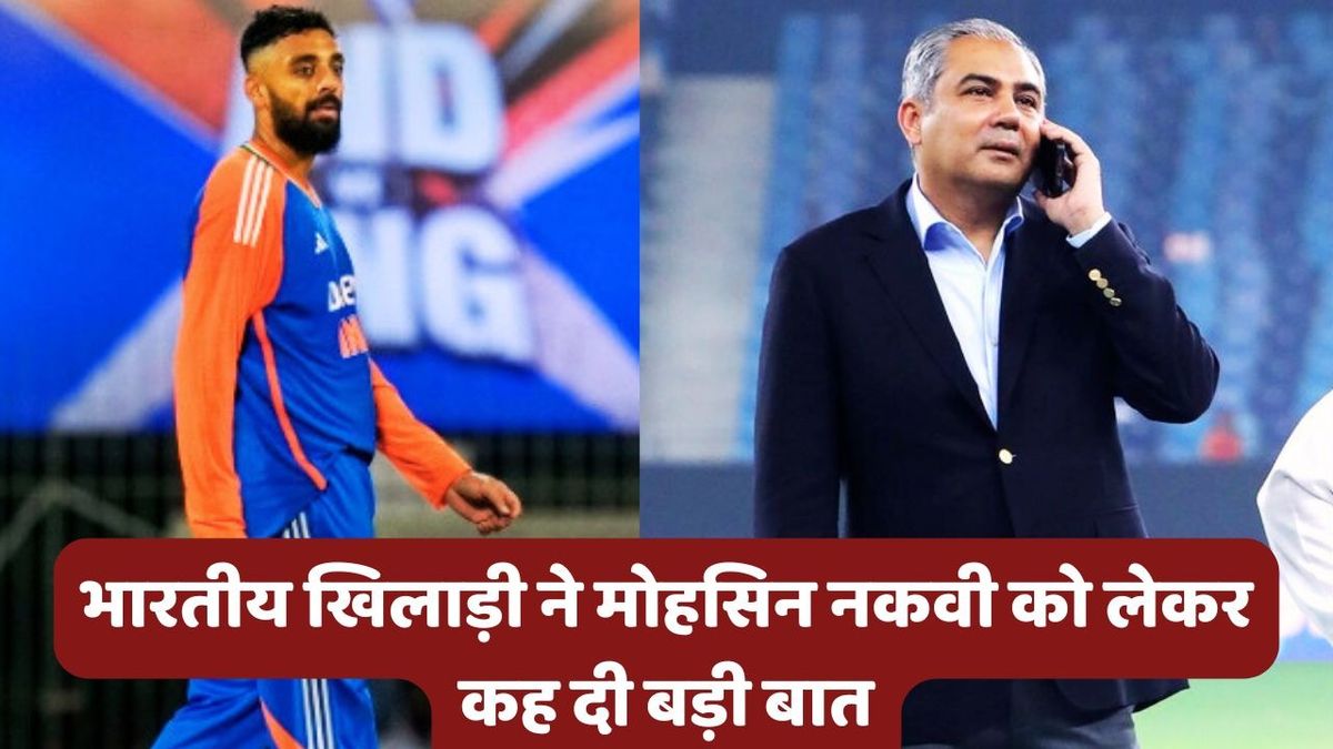 Sport : PCB चीफ मोहसिन नकवी पर भारतीय खिलाड़ी ने कसा तंज, एशिया कप ट्रॉफी को लेकर कह दी बड़ी बात #INA
