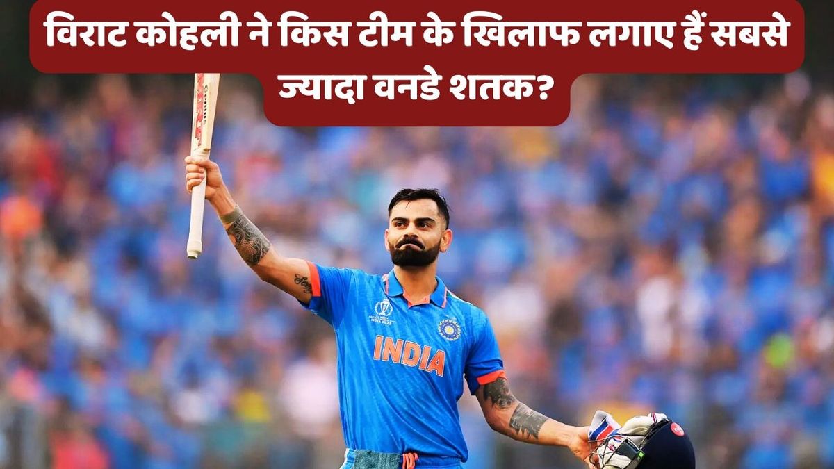 Sport : IND vs AUS: ऑस्ट्रेलिया-इंग्लैंड और न्यूजीलैंड नहीं, विराट कोहली ने इस टीम के खिलाफ लगाए हैं सबसे ज्यादा ODI शतक #INA