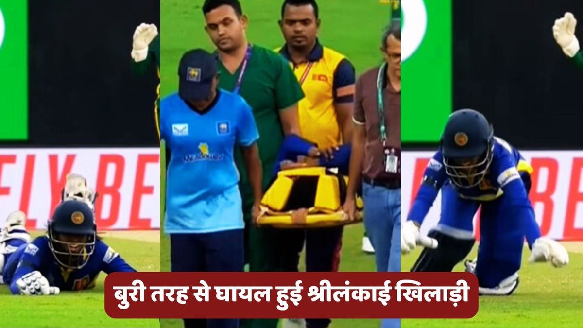 Sport : SL W vs SA W: गेंद लगने से बुरी तरह से घायल हुई श्रीलंकाई खिलाड़ी, स्ट्रेचर पर मैदान से ले जाया गया बाहर, देखें VIDEO #INA