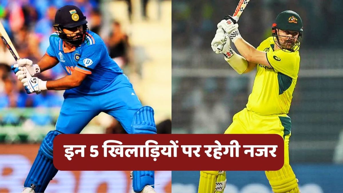 Sport : IND vs AUS: भारत-ऑस्ट्रेलिया वनडे सीरीज में इन 5 प्लेयर्स पर रहेगी सभी नजर, अकेले पलट देते हैं मैच का रुख #INA