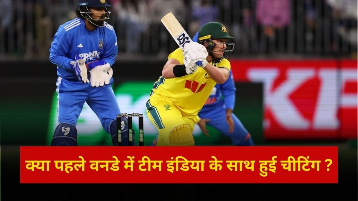 Sport : IND vs AUS: क्या भारत के साथ हुई चीटिंग? टीम इंडिया ने बनाए 136 रन, फिर ऑस्ट्रेलिया को क्यों मिला 131 का लक्ष्य #INA
