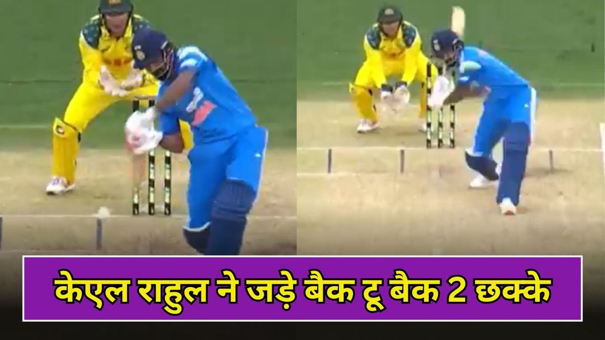 Sport : KL Rahul Sixes: पर्थ में केएल राहुल का रौद्र रूप, जड़ डाले बैक टू बैक 2 सिक्स, वीडियो वायरल #INA