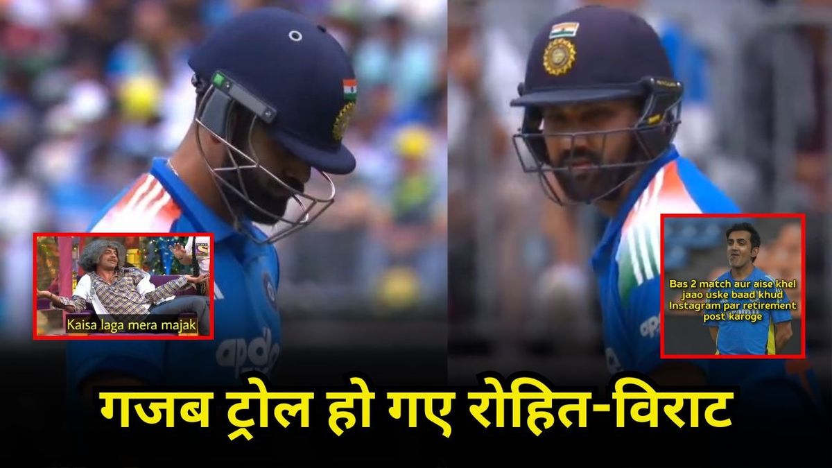 Sport : "भूल जाओ वर्ल्ड कप 2027", कमबैक पर ही रुक गए RO-KO, फैंस ने सोशल मीडिया पर उड़ाई खिल्ली #INA