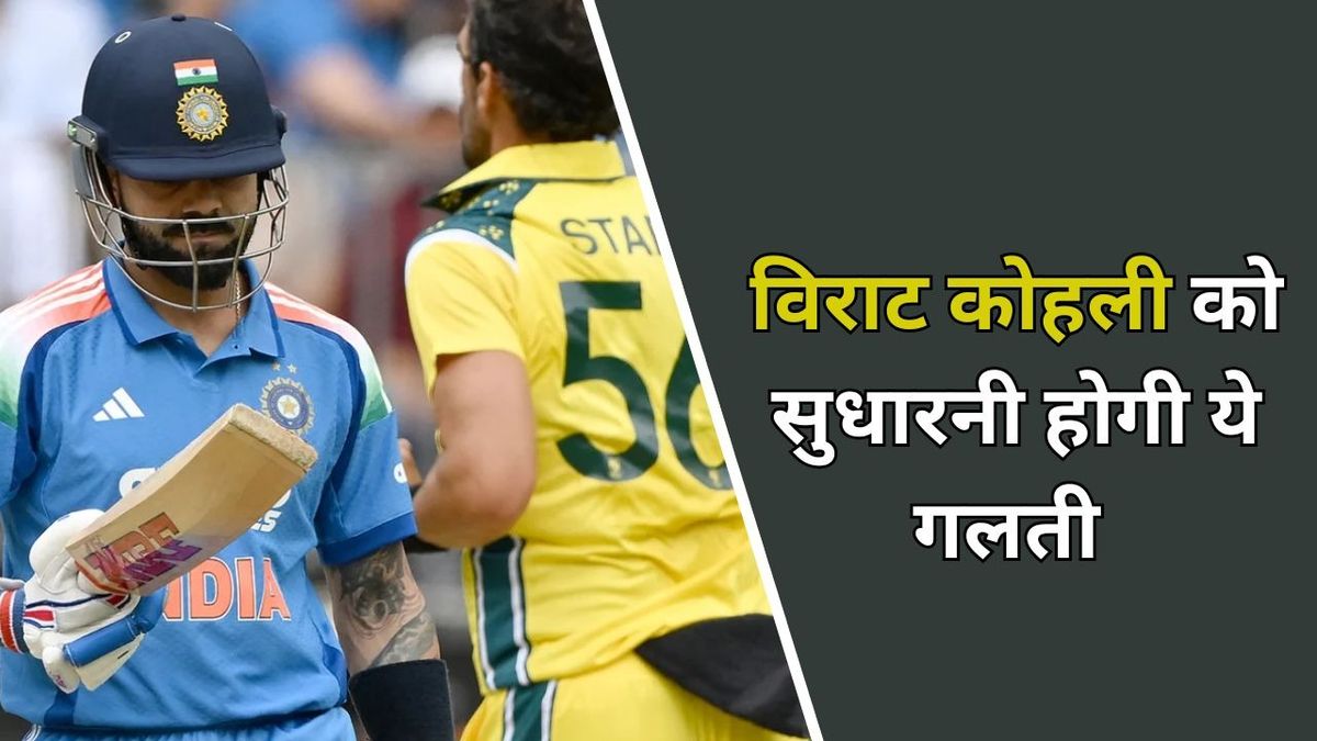 Sport : विराट कोहली को जल्द सुधारनी होगी ये गलती, अब एक चूक से करियर हो सकता है खत्म #INA