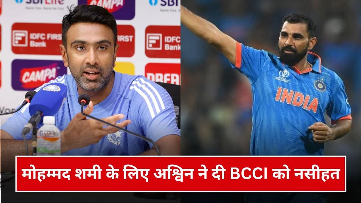 Sport : मोहम्मद शमी का नाम लेकर आर अश्विन ने BCCI पर साधा निशाना, अजीत अगरकर को दी नसीहत #INA