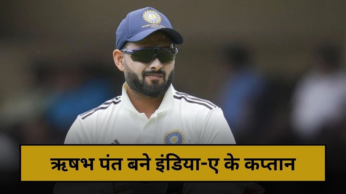 Sport : ऋषभ पंत बने इंडिया-ए के कप्तान, दक्षिण अफ्रीका के खिलाफ 2 मैचों की टीम का हुआ ऐलान #INA