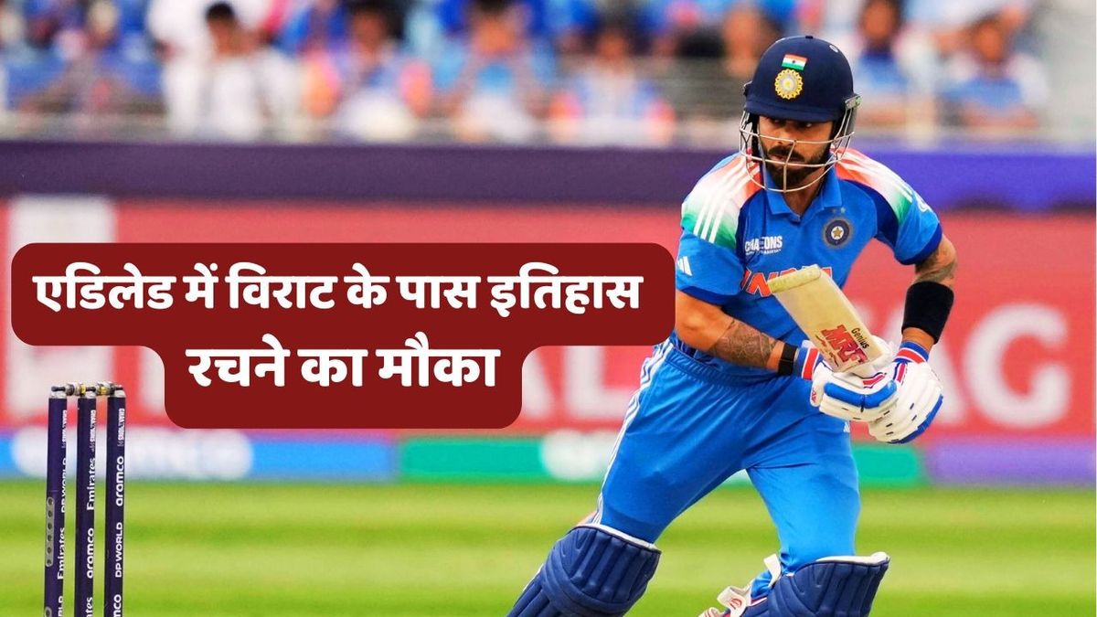 Sport : IND vs AUS: एडिलेट के मैदान पर विराट कोहली के पास वर्ल्ड रिकॉर्ड बनाने का मौका, ऐसा करते ही बन जाएंगे पहले बल्लेबाज #INA