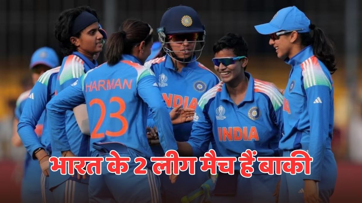 Sport : वुमेन्स वर्ल्ड कप में किन 2 टीमों के खिलाफ खेलेगी भारतीय महिला टीम? एक आसान और एक मुश्किल चुनौती #INA