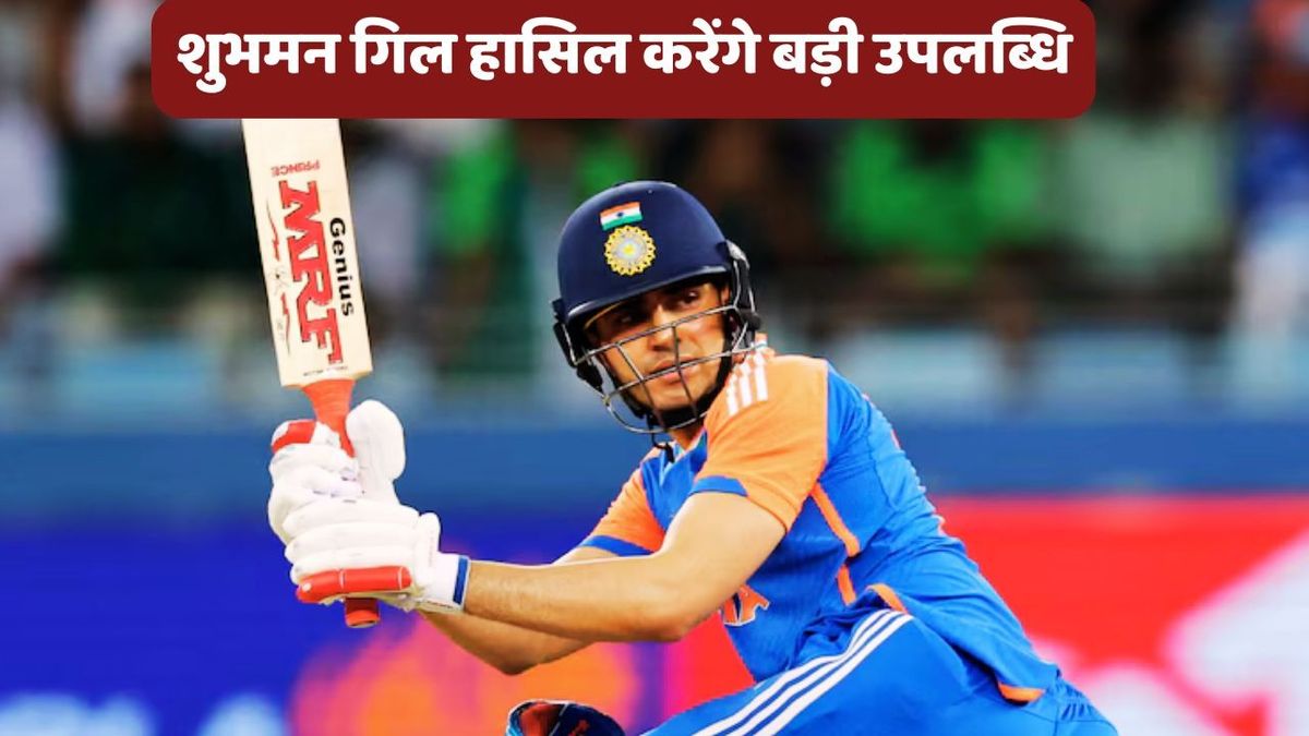 Sport : IND vs AUS: शुभमन गिल वनडे में हासिल कर सकते हैं उपलब्धि, बस इतने रनों की है जरूरत #INA