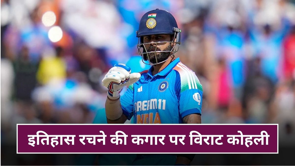 Sport : IND vs AUS: एडिलेड में इतिहास रच सकते हैं विराट कोहली, 54 रन बनाते ही कर देंगे यह बड़ा कारनामा #INA