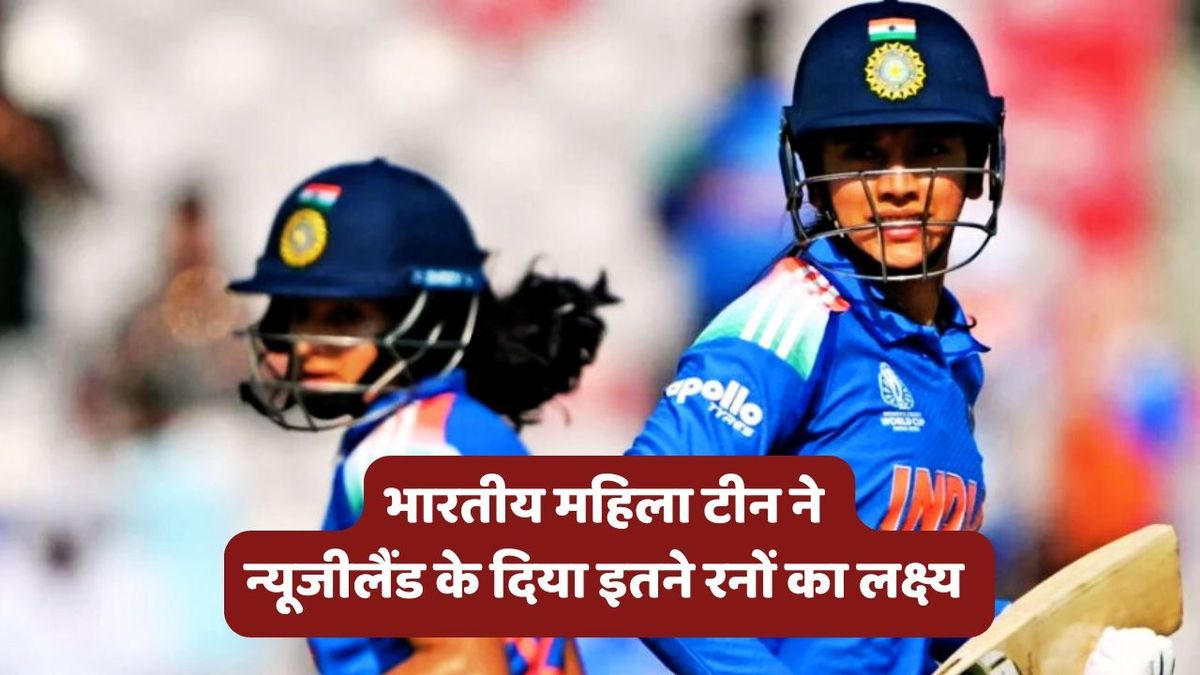 Sport : IND vs NZ: स्मृति मंधाना-प्रतिका रावल का शतक, जेमिमा रोड्रिगेज का धमाल, भारत ने न्यूजीलैंड को दिया इतने रनों का लक्ष्य #INA