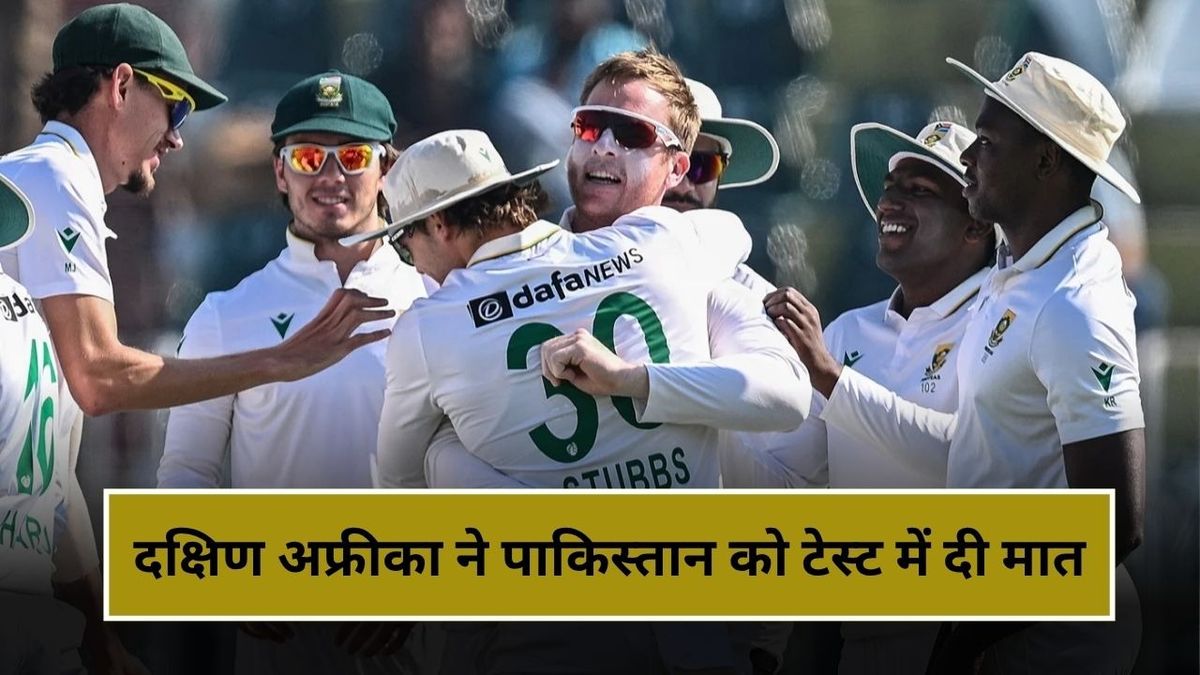 Sport : PAK vs SA Test: दक्षिण अफ्रीका ने पाकिस्तान को दूसरे टेस्ट में दी मात, 18 साल के बाद मिली ऐसी टेस्ट जीत #INA