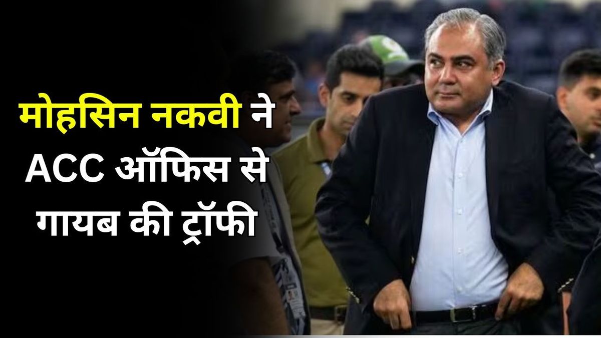 Sport : मोहसिन नकवी ने ACC ऑफिस से गायब की एशिया कप ट्रॉफी, जानिए अब कहां है इंडिया का कप #INA