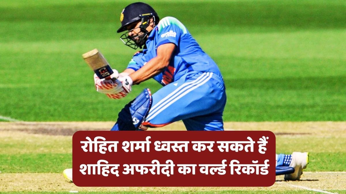 Sport : IND vs AUS: रोहित शर्मा के पास इतिहास रचने का मौका, तीसरे वनडे में ध्वस्त कर सकते हैं शाहिद अफरीदी को वर्ल्ड रिकॉर्ड #INA