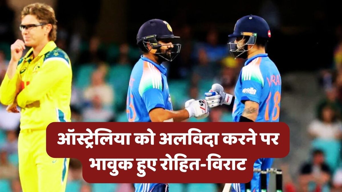 Sport : IND vs AUS: ऑस्ट्रेलिया को अलविदा कहते हुए इमोशनल हुए रोहित शर्मा और विराट कोहली, जो कहा सुनकर रो देंगे आप #INA