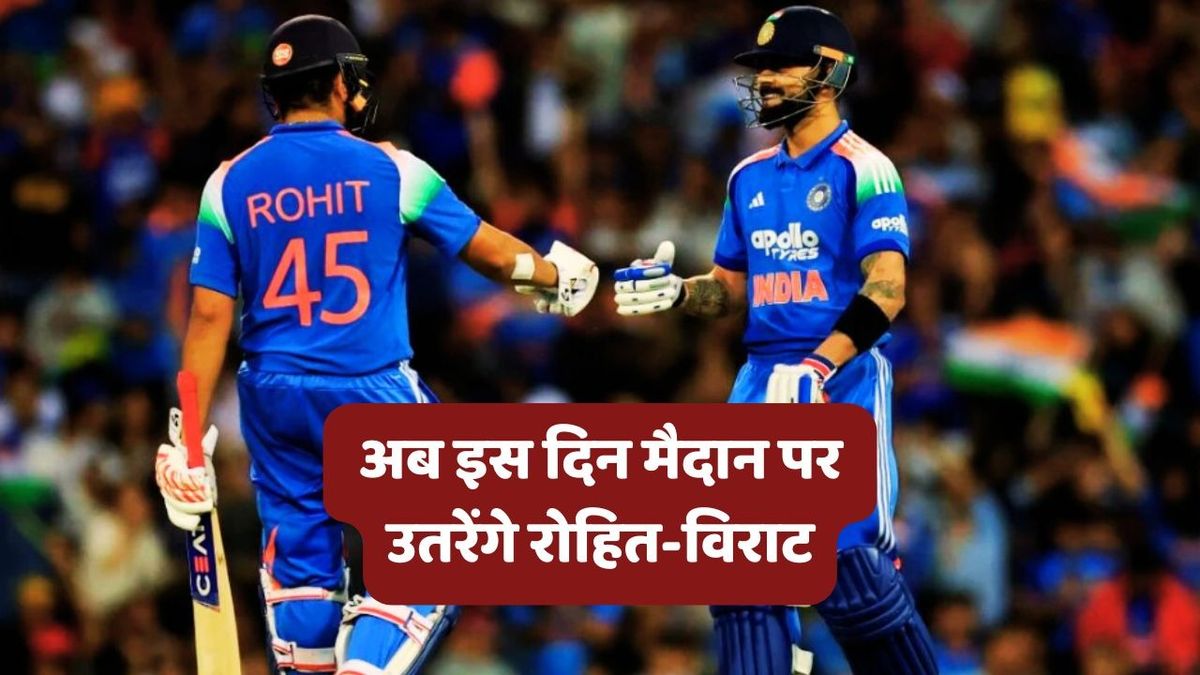 Sport : Rohit-Virat Next Match: रोहित शर्मा और विराट कोहली अब इस दिन मैदान पर उतरेंगे, धोनी के शहर में खेलेंगे पहला ODI मैच #INA