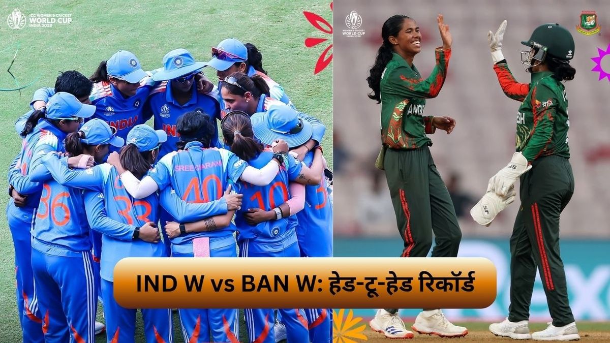 Sport : ICC Women ODI World Cup 2025: आज भारत-बांग्लादेश के बीच होगी भिड़ंत, जानिए दोनों टीमों का हेड-टू-हेड रिकॉर्ड #INA