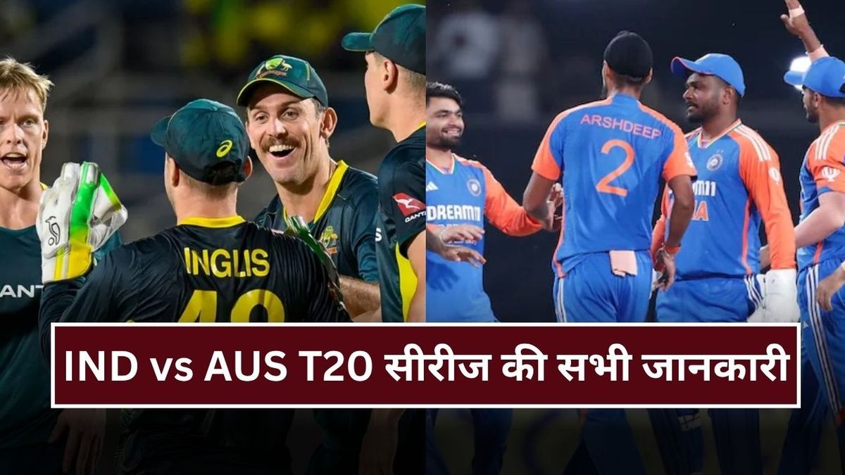Sport : IND vs AUS: कब से हो रही है T20 सीरीज की शुरुआत, कैसे देख सकते हैं LIVE, यहां देखिए सभी जानकारी #INA