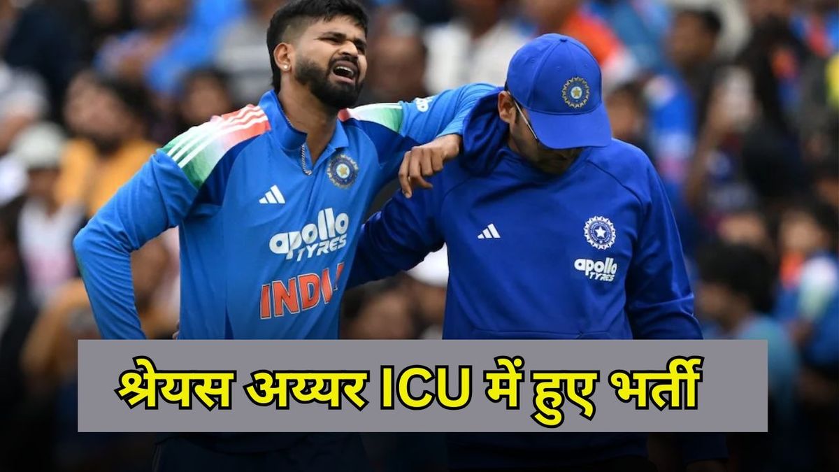 Sport : श्रेयस अय्यर की चोट हुई गंभीर, ऑस्ट्रेलिया में ही ICU में करवाए गए भर्ती #INA