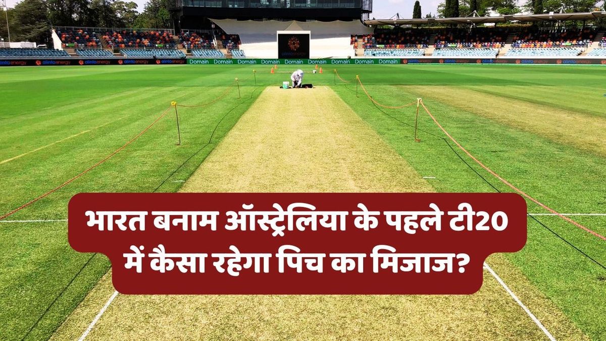 Sport : IND vs AUS: कैनबरा की पिच पर बल्लेबाज या गेंदबाज कौन मचाएगा धमाल? जानें भारत-ऑस्ट्रेलिया के पहले टी20 की पिच रिपोर्ट #INA