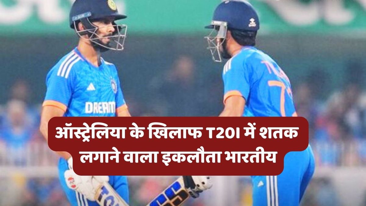 Sport : IND vs AUS: ऑस्ट्रेलिया के खिलाफ टी20 इंटरनेशनल में सिर्फ एक भारतीय जड़ पाया शतक, लंबे समय से टीम से है बाहर #INA