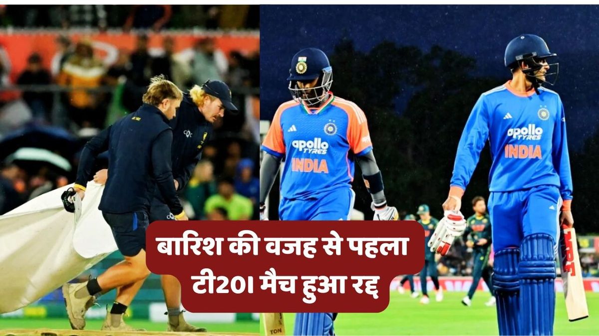 Sport : IND vs AUS: बारिश की वजह से रद्द हुआ भारत बनाम ऑस्ट्रेलिया का पहला टी20 मैच, कमाल के फॉर्म में दिखे सूर्या और गिल #INA