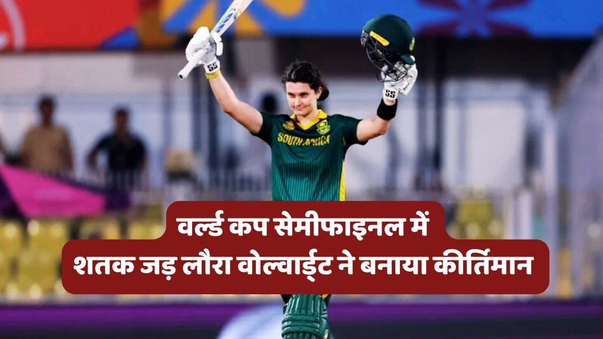 Sport : SA vs ENG: वर्ल्ड कप सेमीफाइनल में लौरा वोल्वार्ट ने खेलीं 169 रनों की पारी, इस मामले में की नैट सीवर ब्रंट की बराबरी #INA