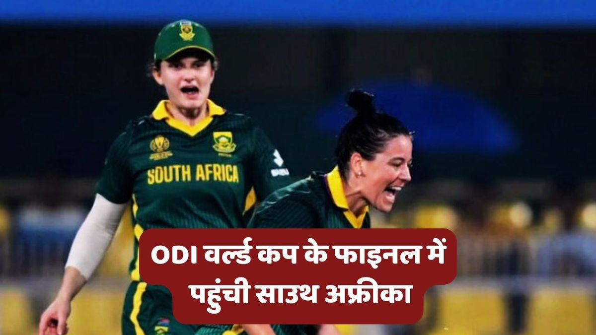 Sport : SA vs ENG: इंग्लैंड को हराकर पहली बार वर्ल्ड कप के फाइनल में पहुंची साउथ अफ्रीका, मारिजान काप ने लिए 5 विकेट हॉल #INA