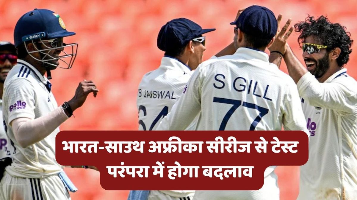 Sport : IND vs SA: टेस्ट क्रिकेट के इतिहास में पहली बार होगा ऐसा, भारत-साउथ टेस्ट सीरीज के दौरान टूटेगी बड़ी परंपरा #INA