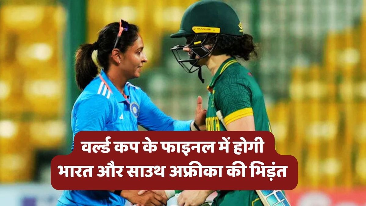 Sport : IND vs SA: वर्ल्ड कप फाइनल में होगी भारत और साउथ अफ्रीका की भिड़ंत, ऑस्ट्रेलिया को हराकर तीसरी बार Final में पहुंची Team India #INA