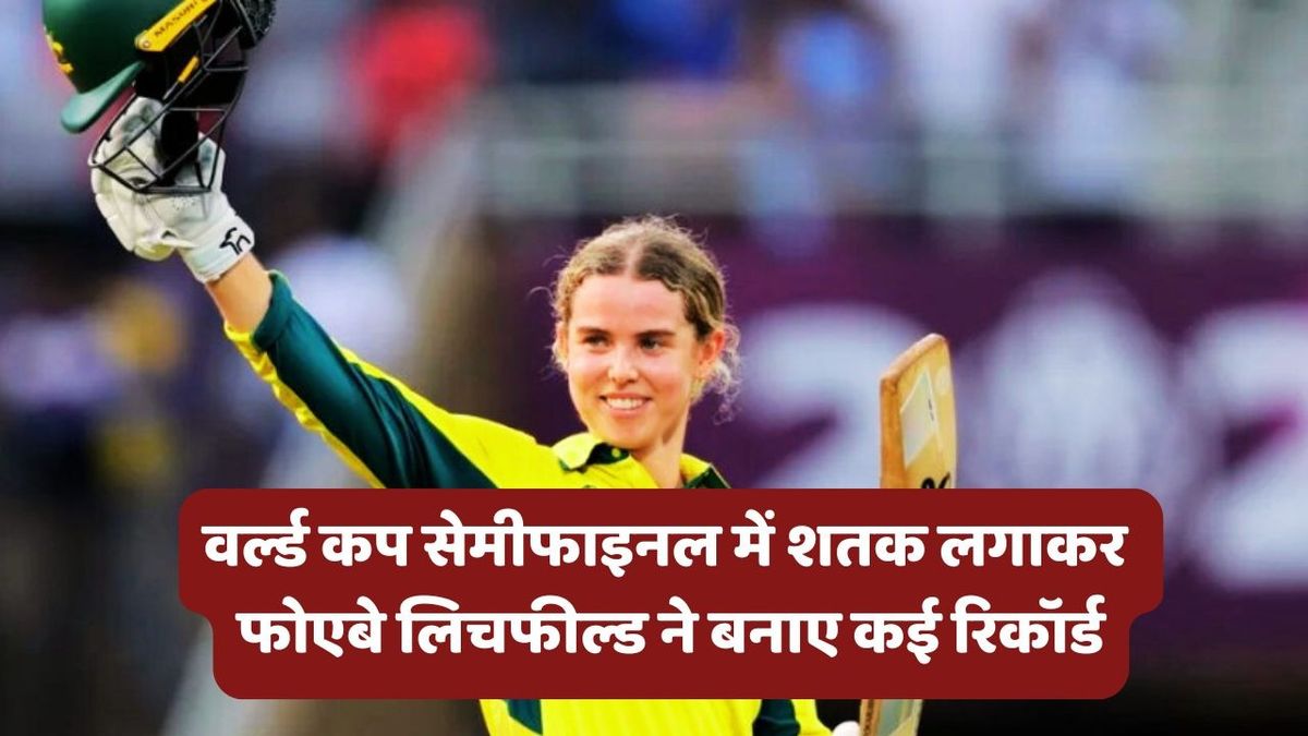 Sport : IND vs AUS: फोएबे लिचफील्ड ने 22 साल की उम्र में शतक जड़ रचा इतिहास, एक साथ ध्वस्त किए महिला वर्ल्ड कप के कई रिकॉर्ड #INA