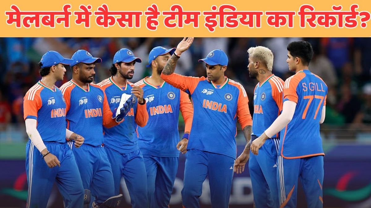 Sport : IND vs AUS: मेलबर्न क्रिकेट ग्राउंड पर कैसा है टीम इंडिया का रिकॉर्ड? जहां खेला जाएगा दूसरा T20I मैच #INA