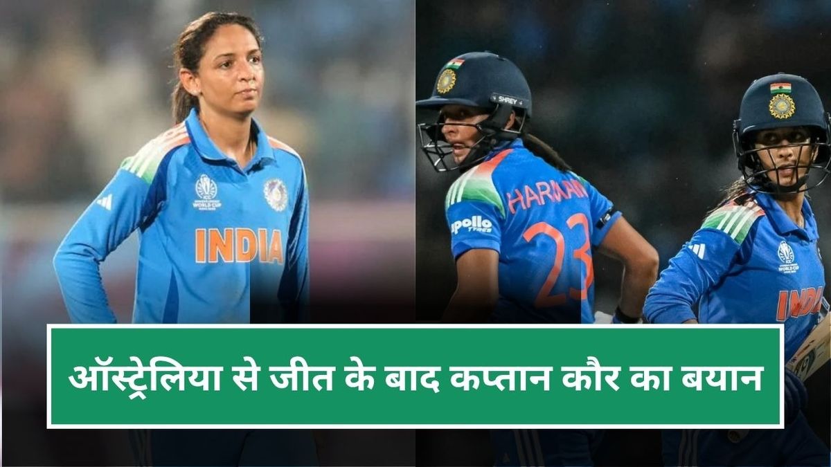 Sport : "हमने बस एक दूसरे से कहा कि", सेमीफाइनल में जीत के बाद हरमनप्रीत कौर का बयान, जेमिमा की तारीफ में कही दिल की बात #INA