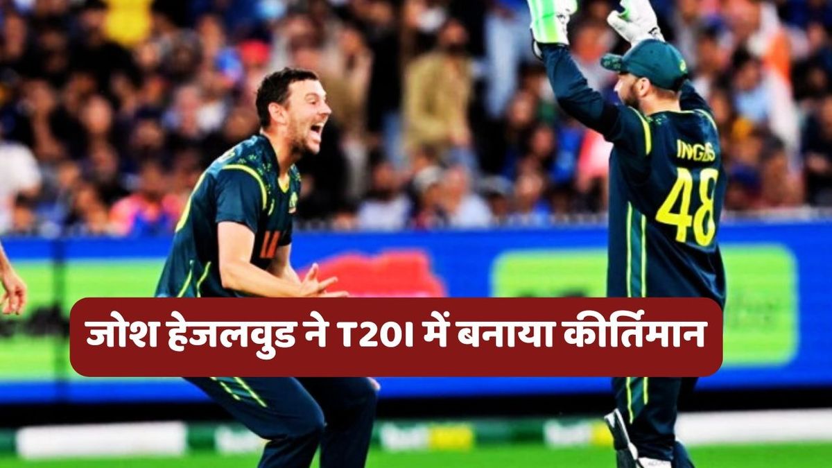 Sport : IND vs AUS: जोश हेजलवुड ने टी20 इंटरनेशनल में बनाया कीर्तिमान, मिचेल स्टॉर्क की कर ली बराबरी #INA