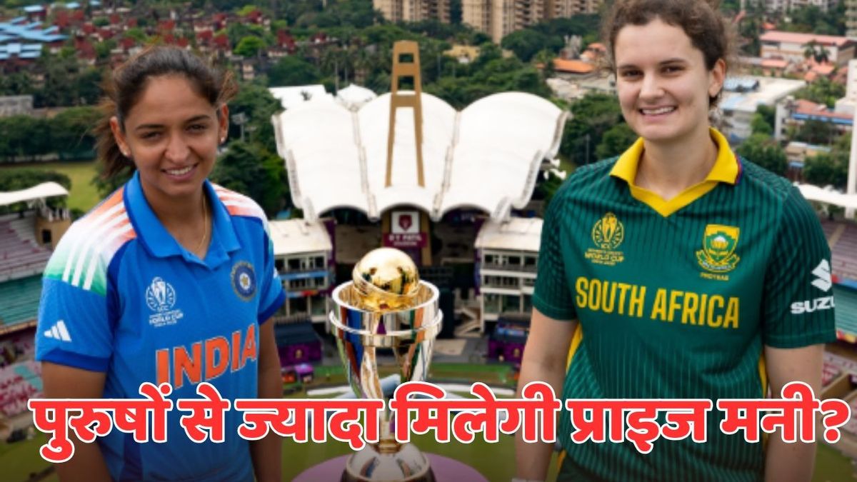 Sport : ICC Womens World Cup 2025: महिला विश्व कप 2025 जीतने वाली टीम के साथ-साथ हारने वाली टीम भी होगी मालामाल, प्राइज मनी है इतनी #INA