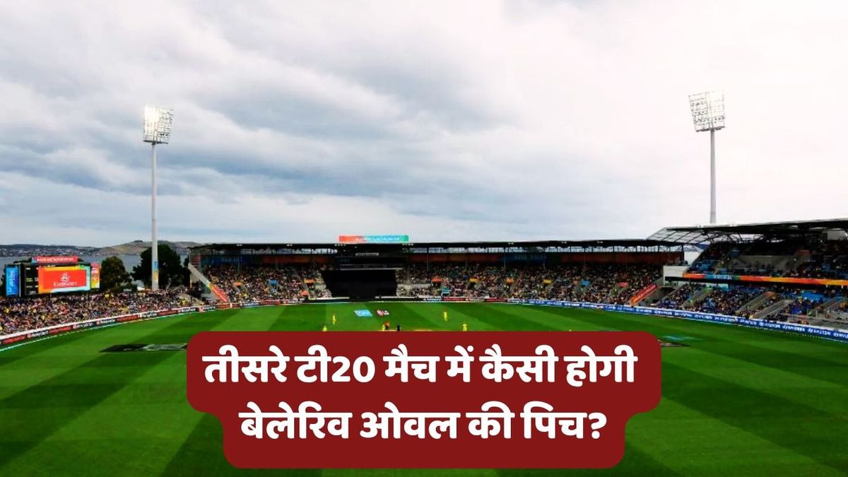 Sport : IND vs AUS 3rd T20: तीसरे टी20 मैच में बल्लेबाज या गेंदबाज कौन मचाएगा धमाल? जानें कैसी होगी बेलेरिव ओवल की पिच रिपोर्ट #INA