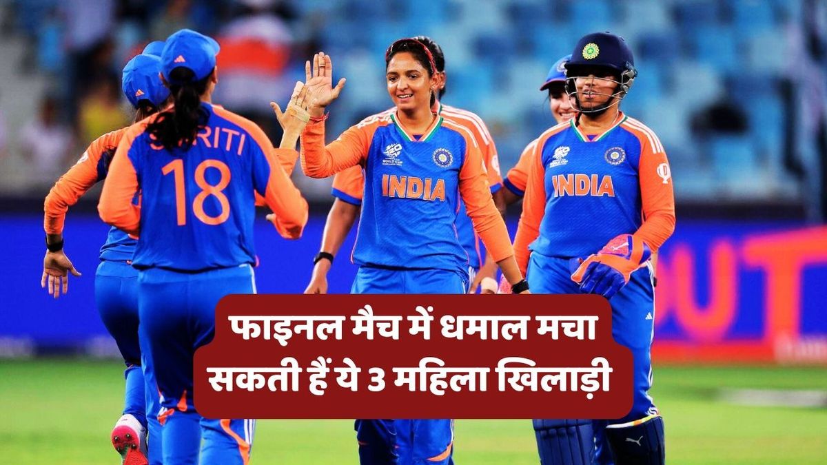 Sport : INDW vs SAW Final: फाइनल में कमाल कर सकती हैं ये 3 भारतीय खिलाड़ी, साउथ अफ्रीका से छीन सकती हैं वर्ल्ड कप ट्रॉफी #INA