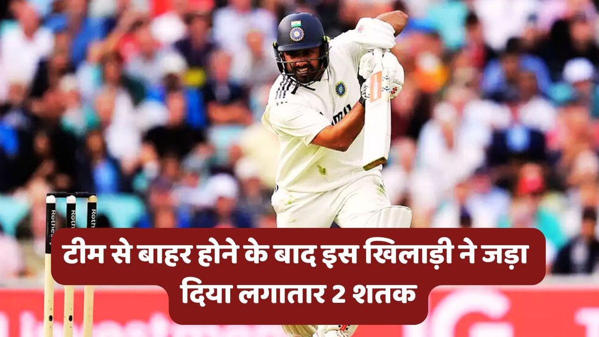 Sport : Team India के जिस खिलाड़ी को सेलेक्टर ने किया था बाहर, रणजी ट्रॉफी में उसने जड़ दिया लगातार 2 शतक #INA