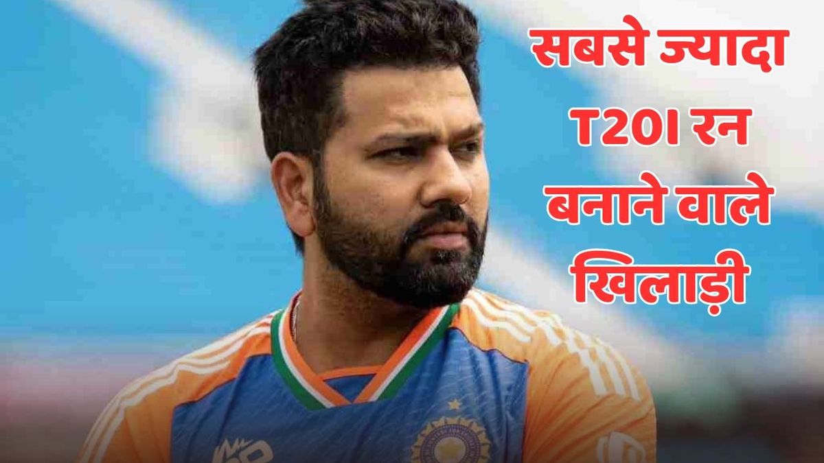 Sport : Most T20I Runs: ये हैं सबसे ज्यादा T20I रन बनाने वाले बल्लेबाज, रोहित शर्मा से छिनी नंबर-1 की बादशाहत #INA