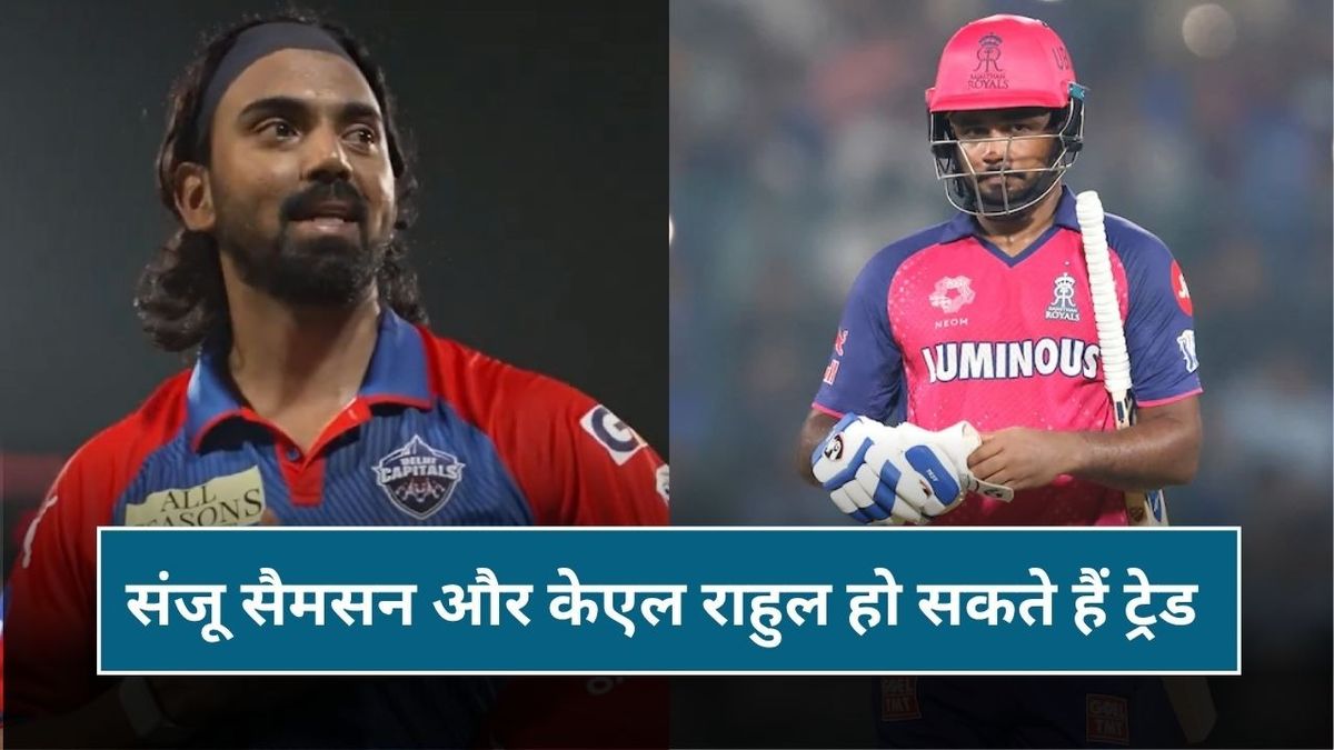 Sport : KL Rahul and Sanju Samson Trade: केएल राहुल और संजू सैमसन का हो सकता है ट्रेड, IPL 2026 से पहले आया बड़ा अपडेट #INA