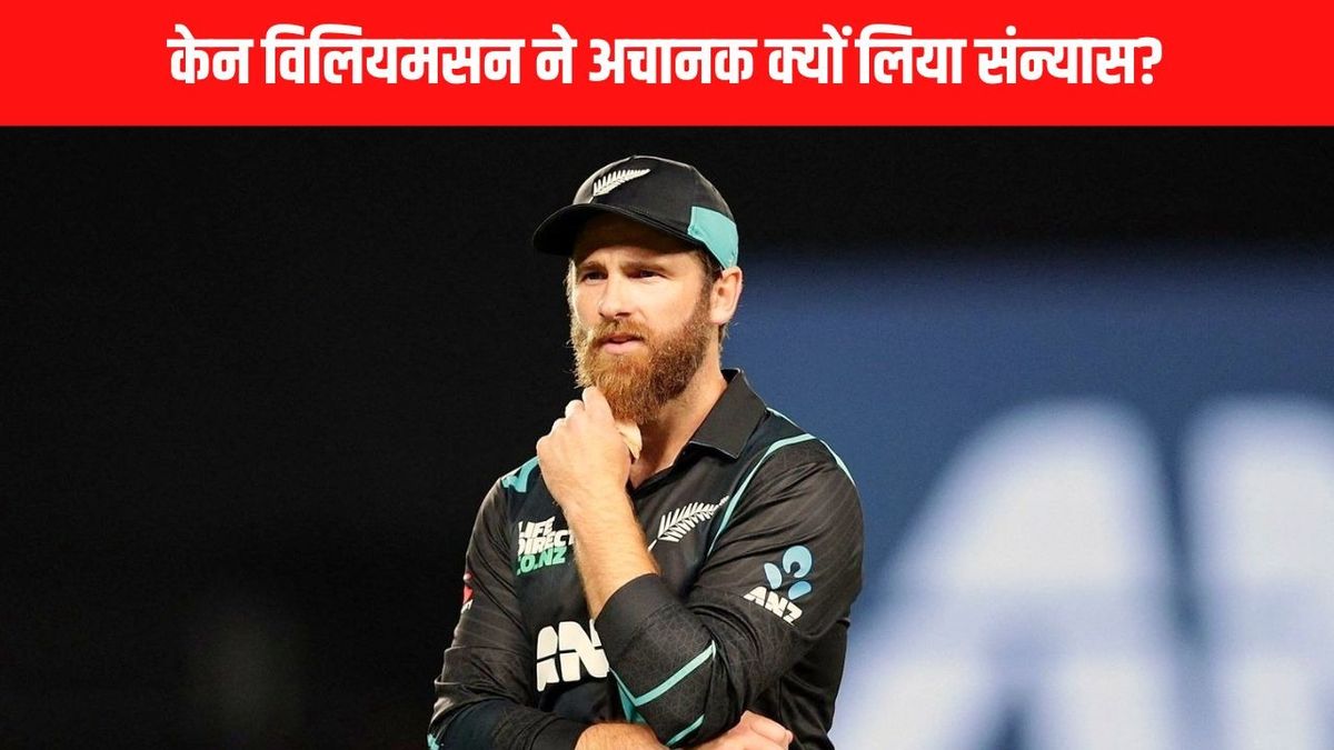 Sport : Kane Williamson Retirement: केन विलियमसन ने अचानक क्यों लिया T20I से संन्यास, सामने आई बड़ी वजह #INA