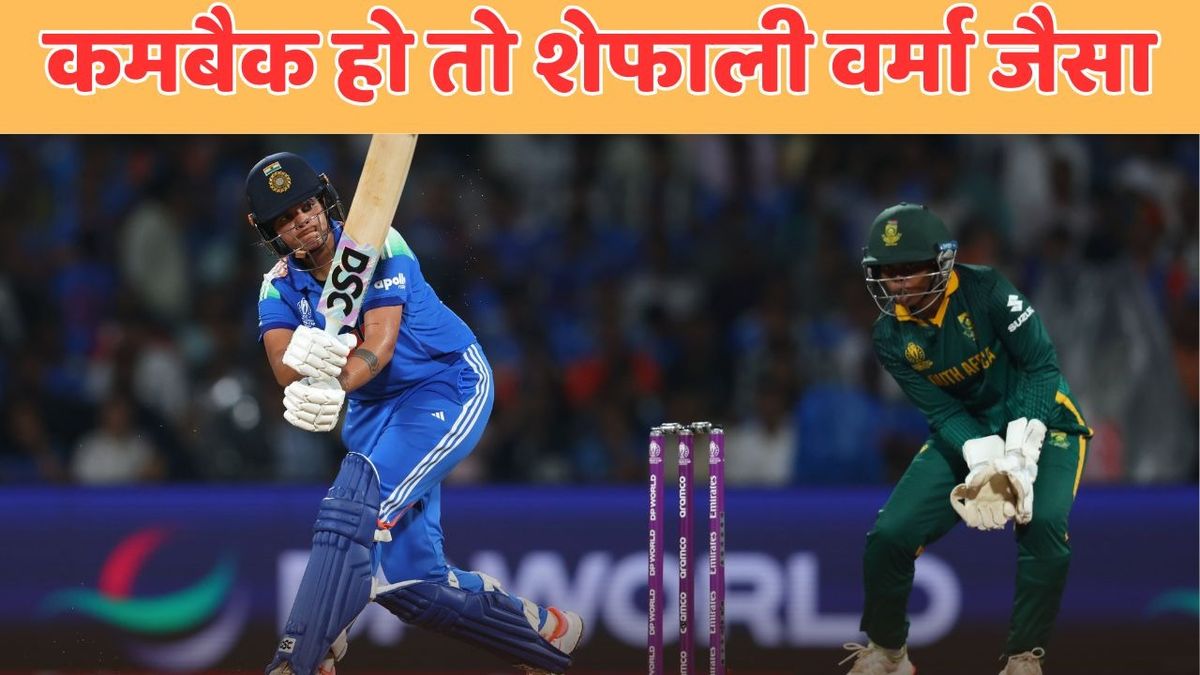 Sport : INDW vs SAW FINAL: ड्रॉप हुईं, डोमेस्टिक खेला, नहीं टूटा हौंसला, शेफाली वर्मा के कमबैक की कुछ ऐसी है कहानी #INA