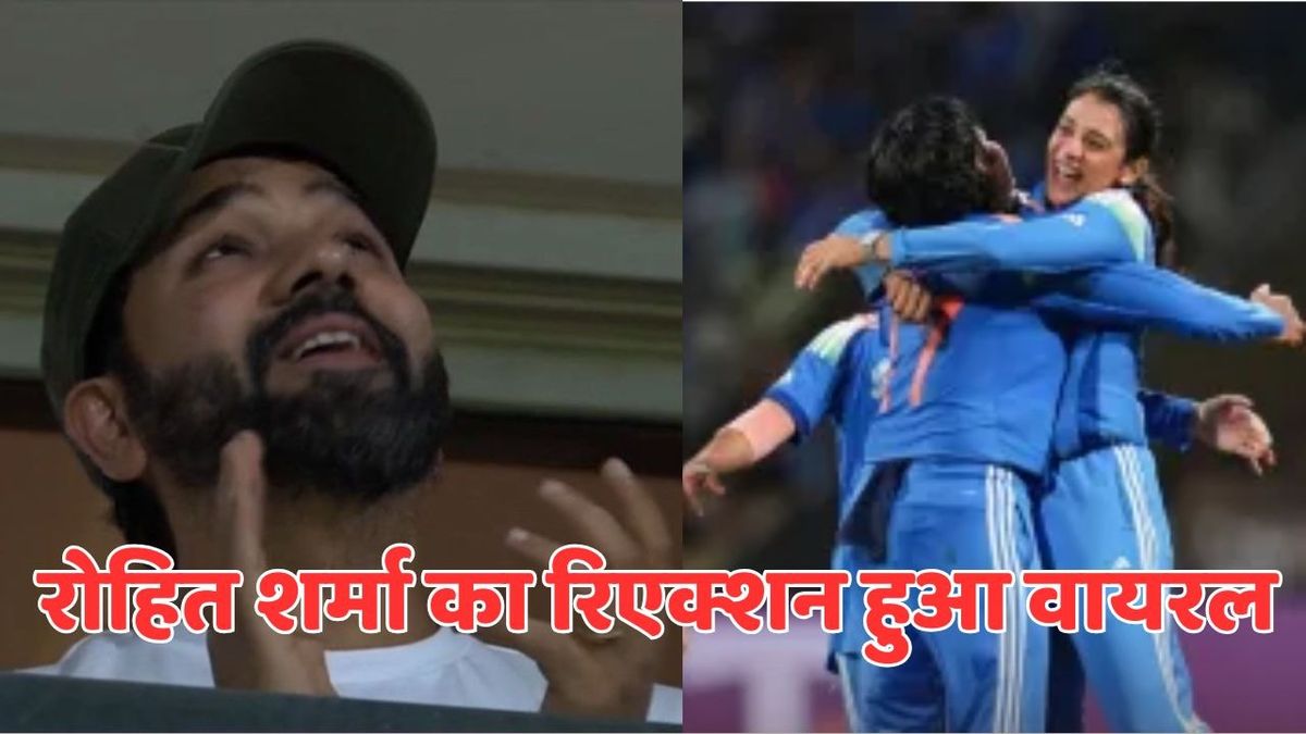 Sport : Rohit Sharma Reaction: इधर महिला टीम बनी चैंपियन, उधर रोहित शर्मा की खुशी का नहीं रहा ठिकाना, वायरल हुआ रिएक्शन #INA