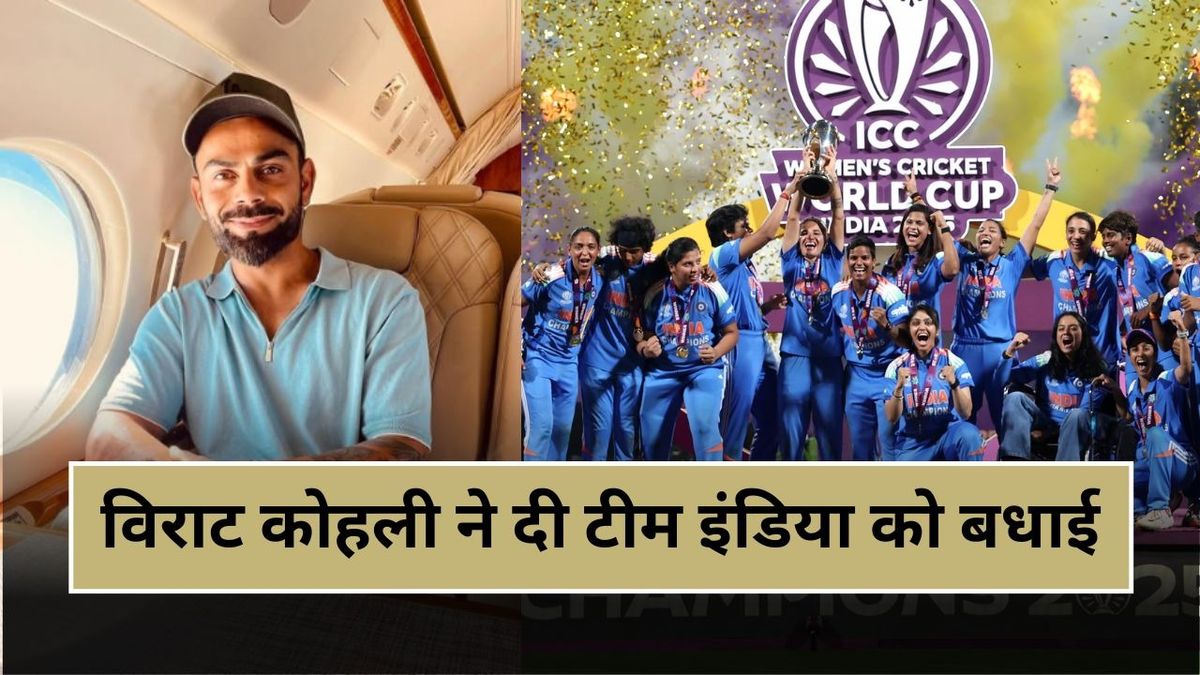 Sport : "अब आने वाली पीढ़ी", विश्व विजेता बनीं महिला क्रिकेट टीम, विराट कोहली ने हरमनप्रीत कौर को दी शाबाशी #INA