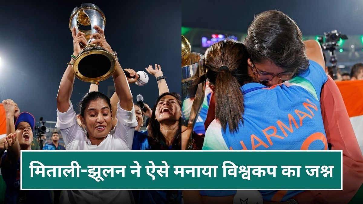 Sport : World Cup 2025 Final: फूट-फूट कर रोईं झूलन, मिताली ने ट्रॉफी को लगाया गले, देखिए दिल छू लेने वाला वीडियो #INA